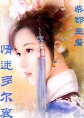 情迷多尔衮