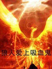 狼人蔼上戏血鬼