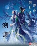 《溯宗》