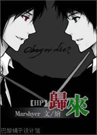 (HP同人)归来