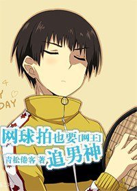 (網王同人)網球拍也要追男神