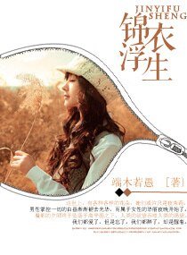 《錦衣浮生》