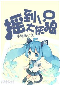 《摇到一只大灰狼》
