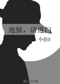 地狱,请进门