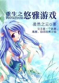 《(网王同人)网王重生之悠雅游戏》