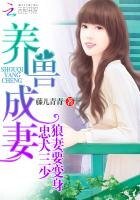 养兽成妻:忠犬三少,狼妻要变身