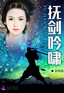 撫劍吟嘯