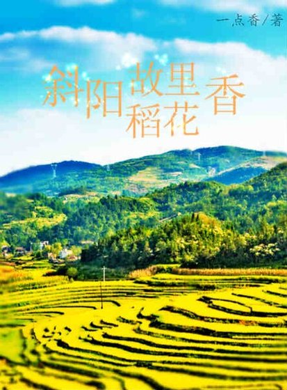 斜阳故里稻花香