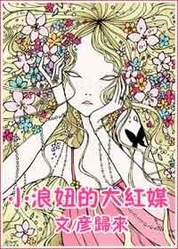 小妞的大轰媒