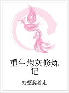重生炮灰修炼记
