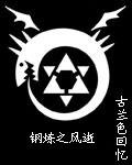 （钢炼同人）钢炼之风逝