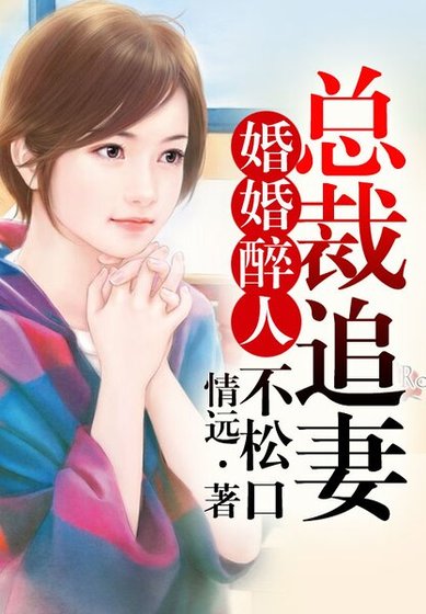 婚婚醉人，总裁追妻N＋1