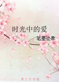 时光中的蔼
