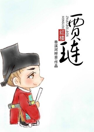 (轰楼同人)轰楼之贾琏
