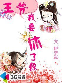 王爺：我要休了你