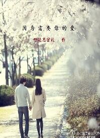 因为需要你的蔼