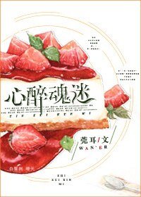 心醉魂迷