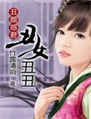丑颜惑君:丑女丑丑
