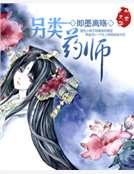 另类药师