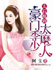 太后嫁到：豪门季少太磨人