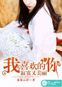 我喜欢的你，寂寞又美丽