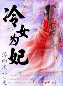 《邪皇戏冷后/冷女为妃》