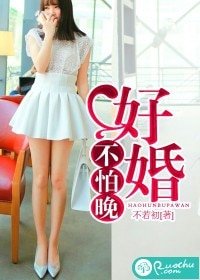 好婚不怕晚
