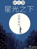 星光之下(娱乐圈)