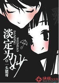 《淡定为妙》