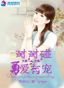 对对碰之勇爱有宠