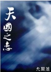 《天國之戀》