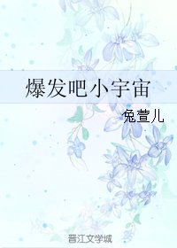 爆发吧小宇宙