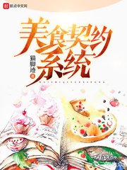 《美食契约系统》