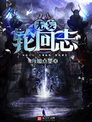 无妄侠回志
