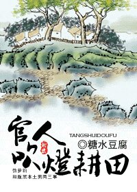 官人,吹燈耕田