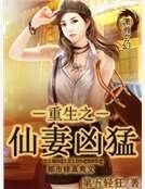 重生之仙妻凶猛