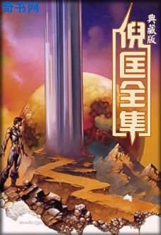 卫斯理与柏素