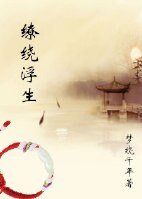 缭绕浮生