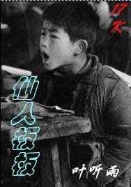 仙人闆闆