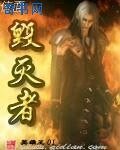 位面毁灭者