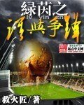 缕茵之谁与争锋