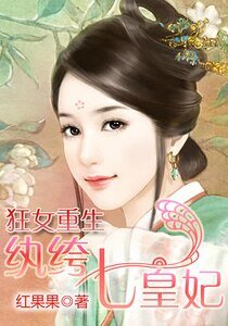 狂女重生:纨绔七皇妃