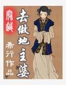 古代地主婆