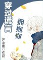《穿过谎言拥抱你》