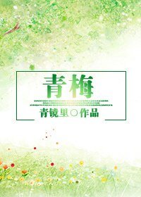 (BG-日娛同人)青梅