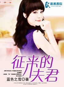 《征来的夫君》