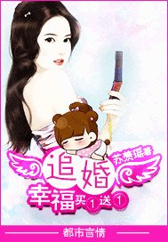 《追婚:幸福买一送一-首席求爱:女人,嫁给我》