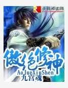 傲絕修神