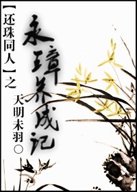 (BL-還珠同人)還珠同人之永璋養成記