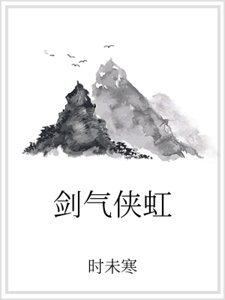剑气侠虹